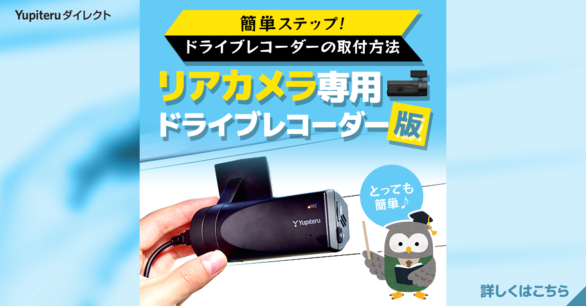 初心者でも超簡単！リアカメラ専用ドライブレコーダーの取り付けに