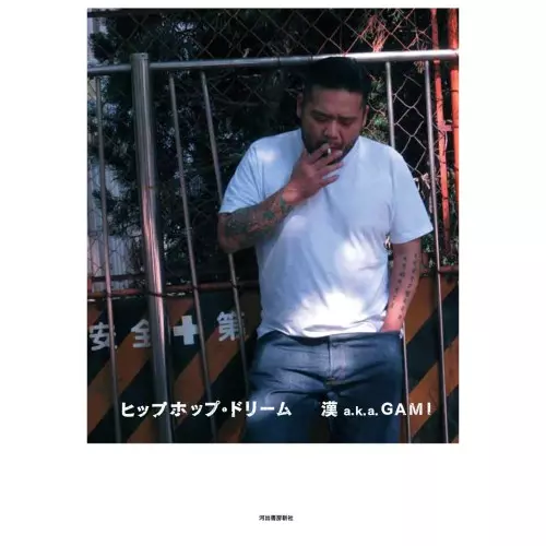 ヒップホップ・ドリーム/漢 a.k.a. GAMI｜HIPHOP/R&B｜ディスク