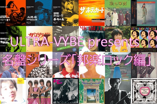 7/6、7/20発売☆特典付☆ULTRA-VYBE presents 名盤シリーズ「邦楽