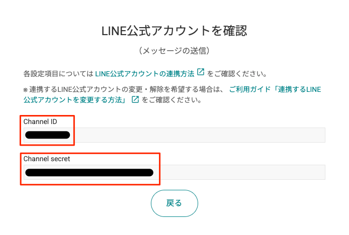 LINE公式アカウント連携設定の確認方法 | おみせコネクトご利用ガイド