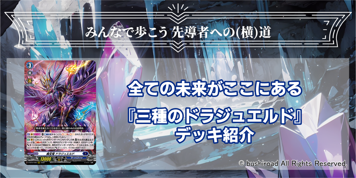 ドラスタコラム | 全ての未来がここにある『三種のドラジュエルド