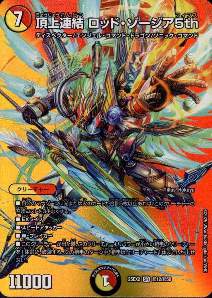 頂上連結 ロッド・ゾージア5th(超12/超50) | SR | ドラゴンスター