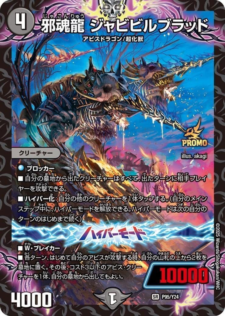 邪魂龍 ジャビビルブラッド(PR)(P95/Y24) | プロモ | ドラゴンスター