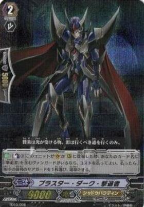 ブラスター・ダーク撃退者 | C・R | ドラゴンスター | ヴァンガード
