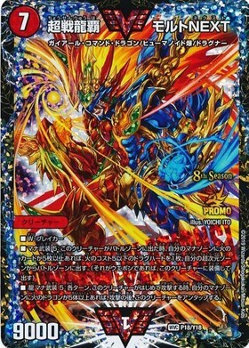 超戦龍覇モルトNEXT(PR)(P18/Y18) | プロモ | ドラゴンスター