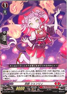 忍妖 シェンリィ(PR)(D-PR/647) | プロモ | ドラゴンスター | ヴァンガード