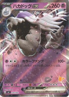 ハカドッグex(028/066) | ホイル | ドラゴンスター | ポケモンカード