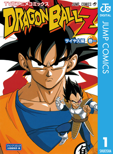 ドラゴンボールZ アニメコミックス サイヤ人編 巻一／鳥山明 | 集英社