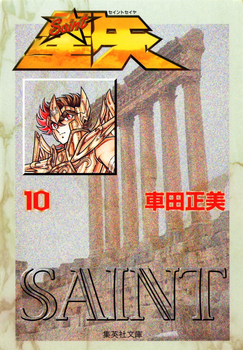 聖闘士星矢 10／車田 正美 | 集英社 ― SHUEISHA ―