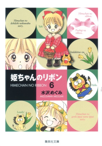 姫ちゃんのリボン 6／水沢 めぐみ | 集英社 ― SHUEISHA ―