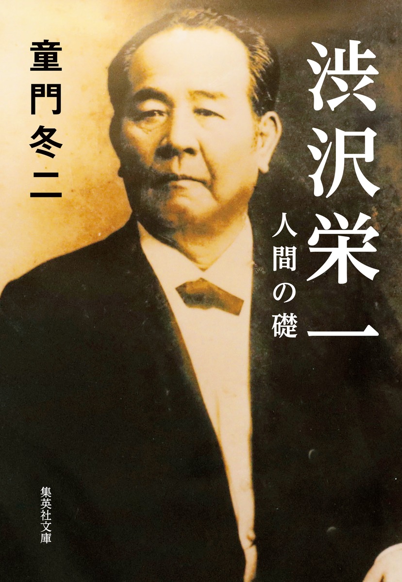 渋沢栄一 人間の礎／童門 冬二 | 集英社 ― SHUEISHA ―