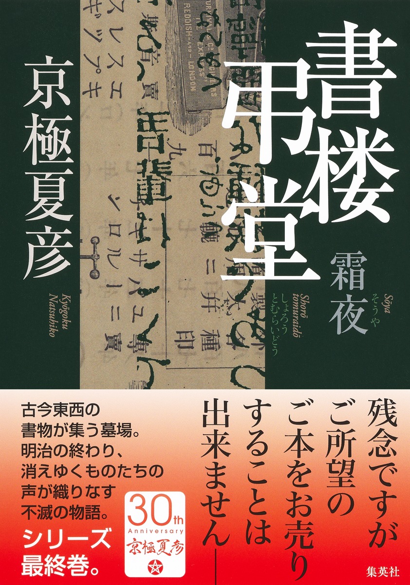 書楼弔堂 霜夜／京極 夏彦 | 集英社 ― SHUEISHA ―