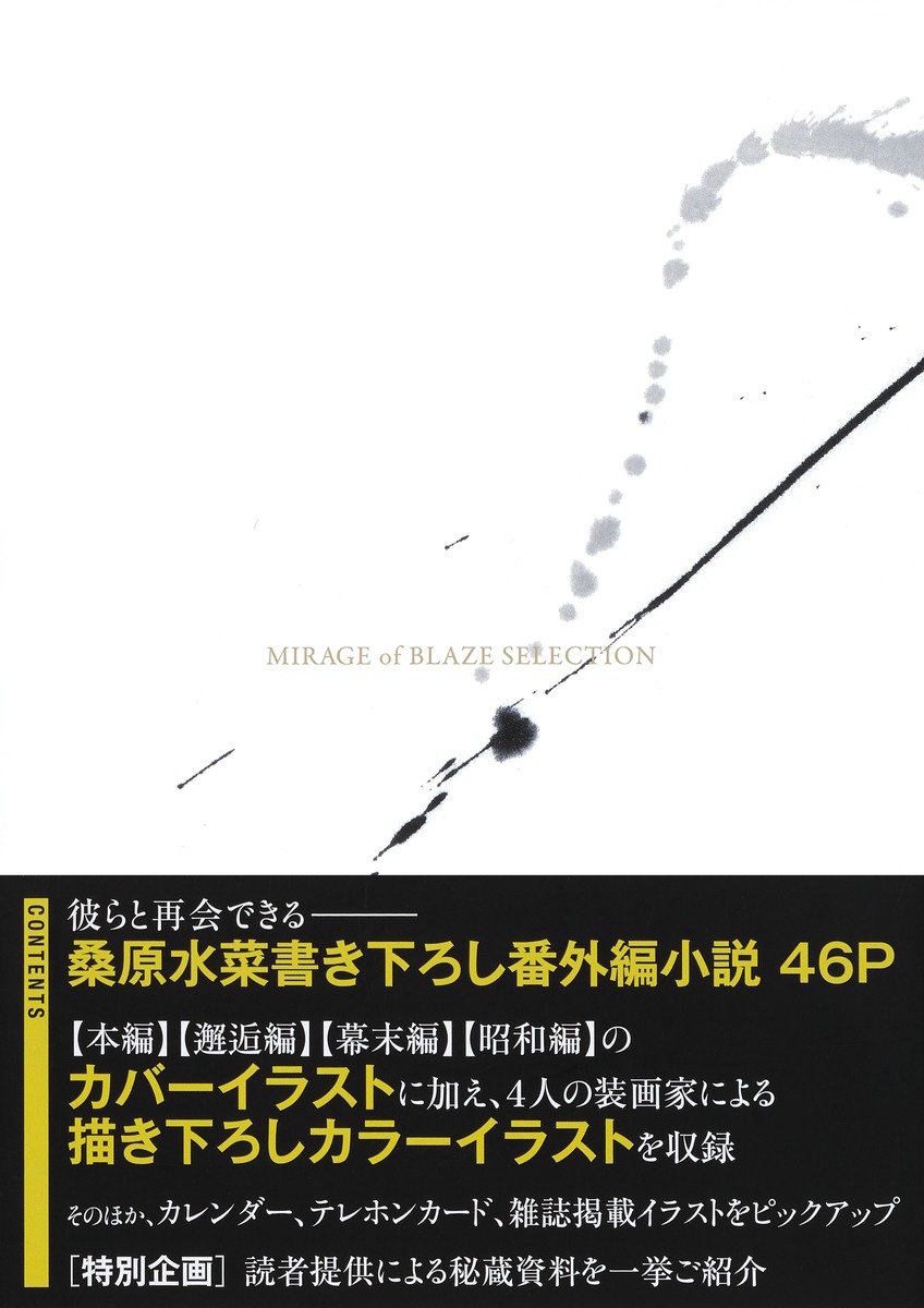 炎の蜃気楼セレクション／桑原 水菜／東城 和実／浜田 翔子／ほたか 乱