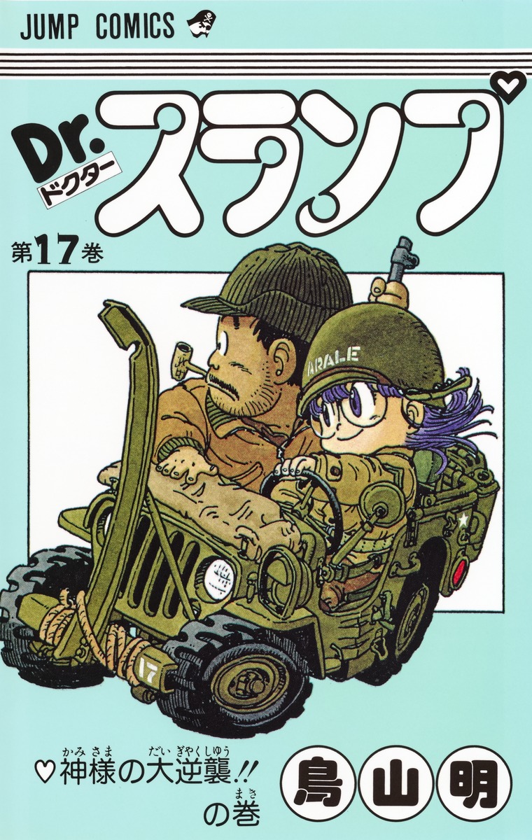 Dr.スランプ 17／鳥山 明 | 集英社 ― SHUEISHA ―