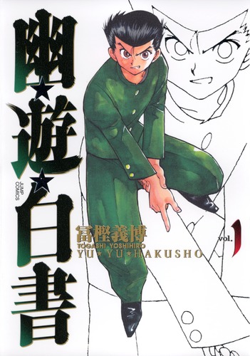 幽☆遊☆白書 完全版 1／冨樫 義博 | 集英社 ― SHUEISHA ―