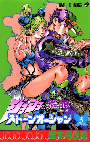 ジョジョの奇妙な冒険 第6部 ストーンオーシャン 3／荒木 飛呂彦