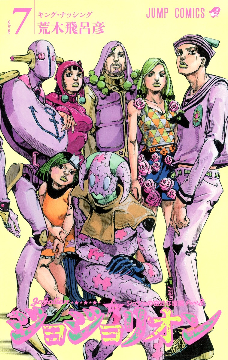 ジョジョリオン 7／荒木 飛呂彦 | 集英社 ― SHUEISHA ―