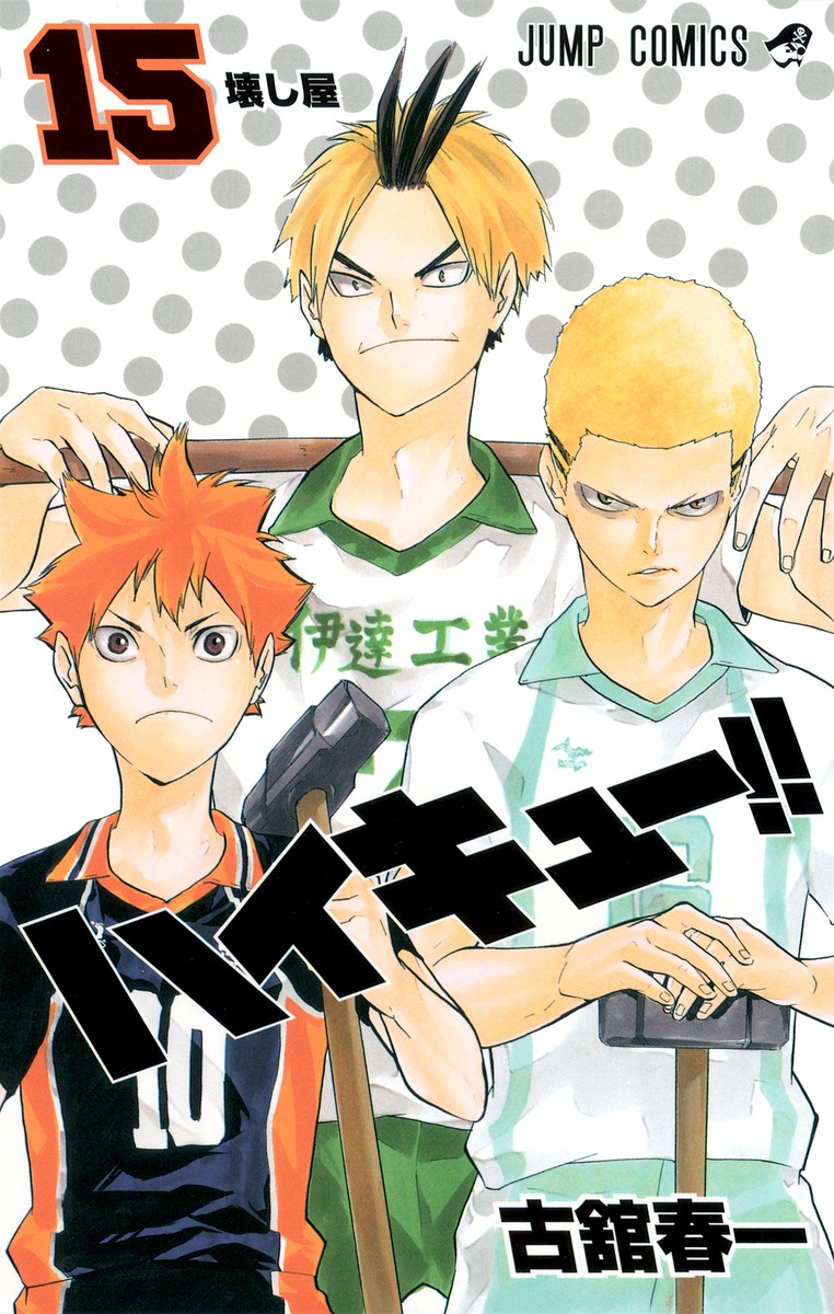 ハイキュー!! 15／古舘 春一 | 集英社 ― SHUEISHA ―