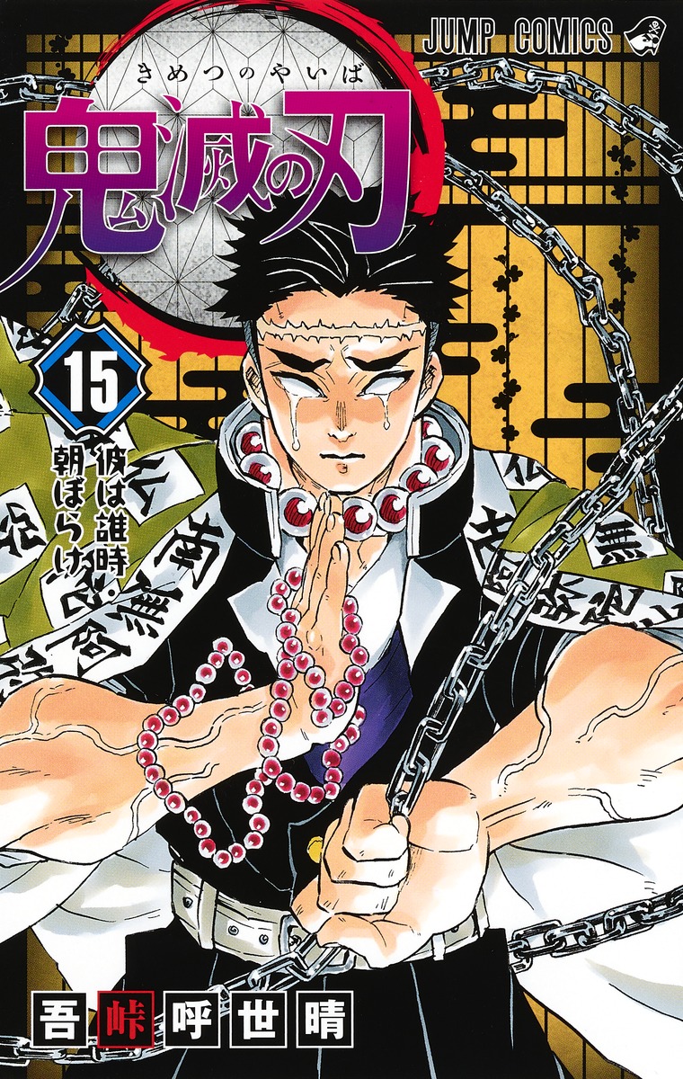 鬼滅の刃 15／吾峠 呼世晴 | 集英社コミック公式 S-MANGA