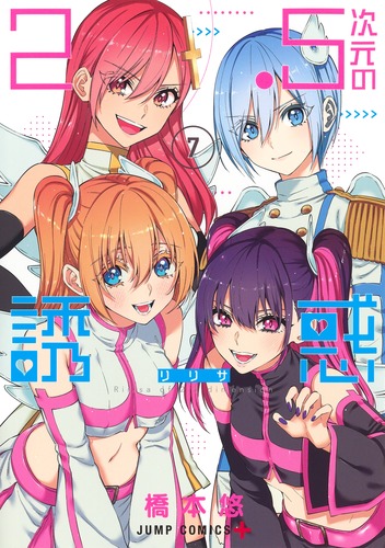 2.5次元の誘惑 7／橋本 悠 | 集英社 ― SHUEISHA ―