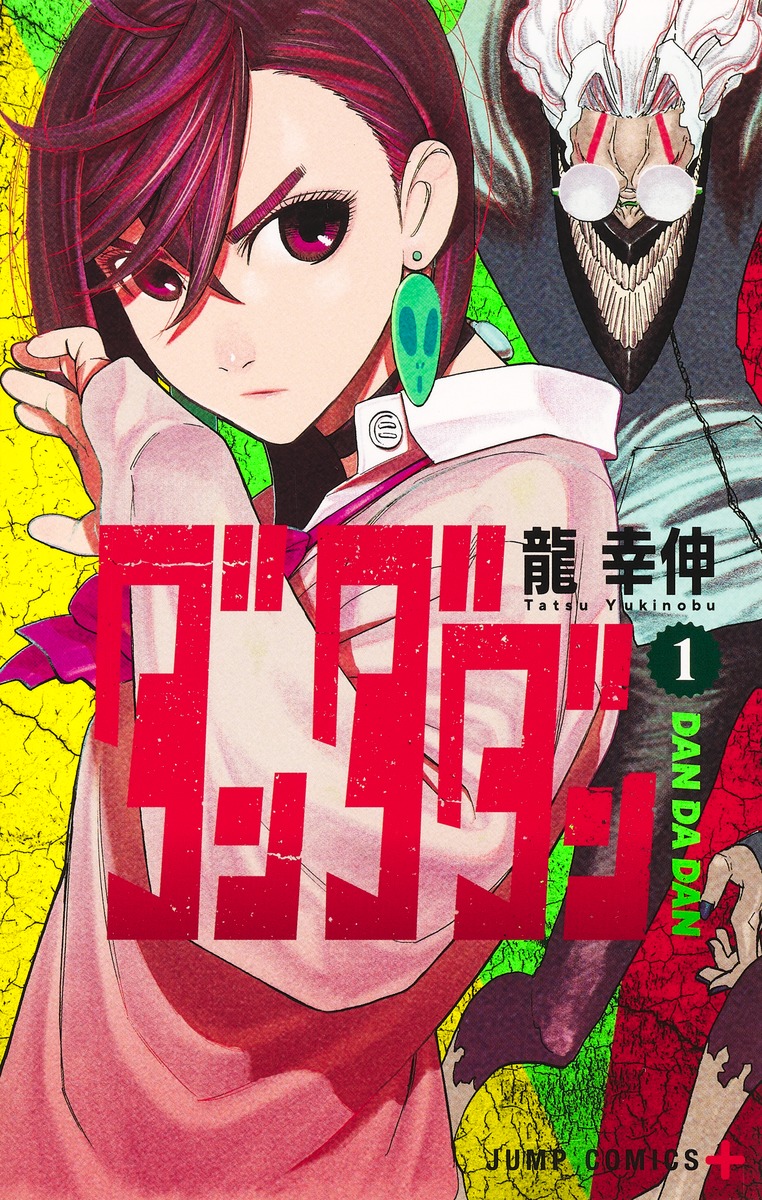 ダンダダン 1／龍 幸伸 | 集英社 ― SHUEISHA ―