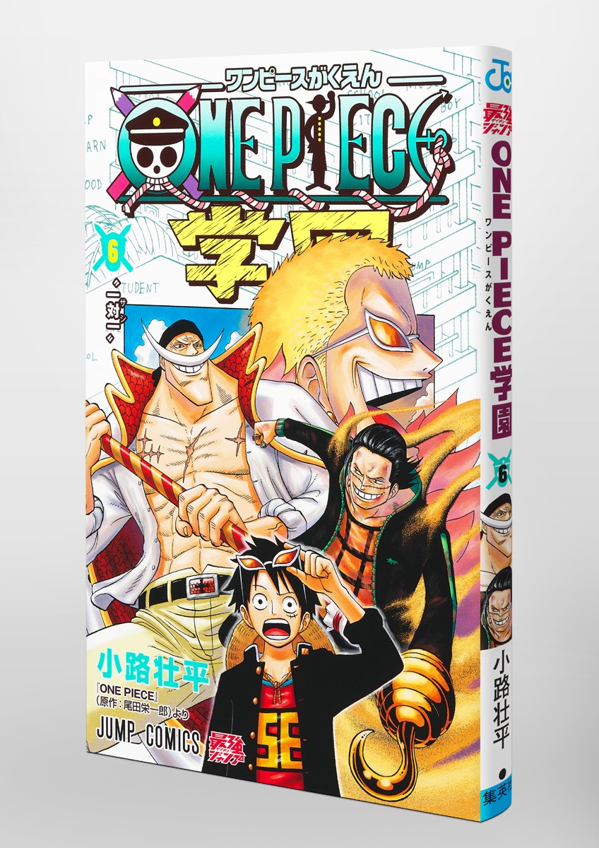 ONE PIECE学園 6／小路 壮平 | 集英社 ― SHUEISHA ―