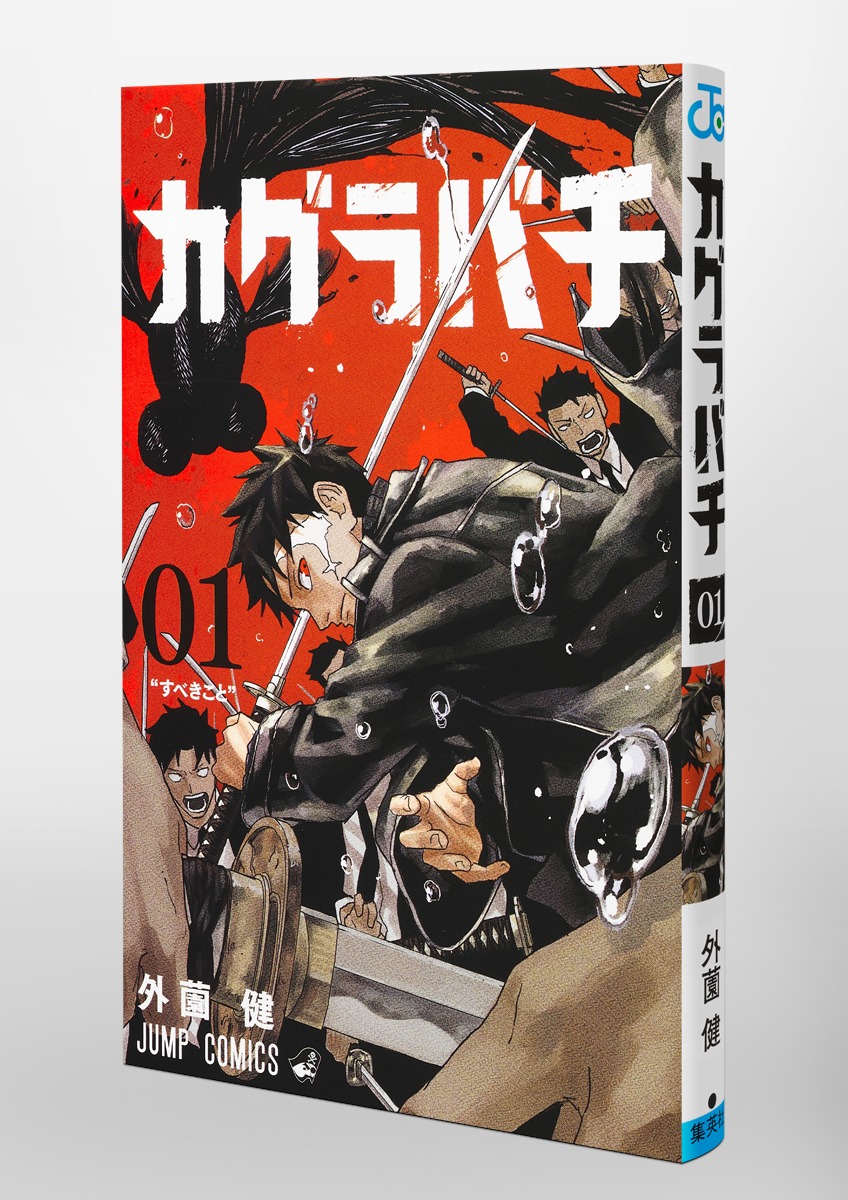カグラバチ 1／外薗 健 | 集英社 ― SHUEISHA ―