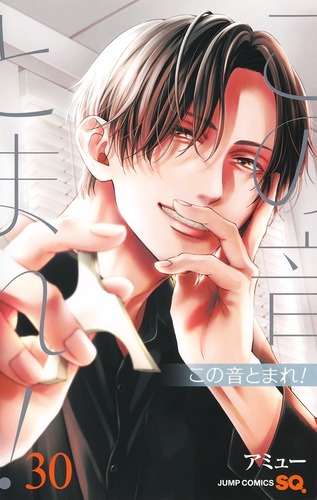 この音とまれ！ 30／アミュー | 集英社 ― SHUEISHA ―