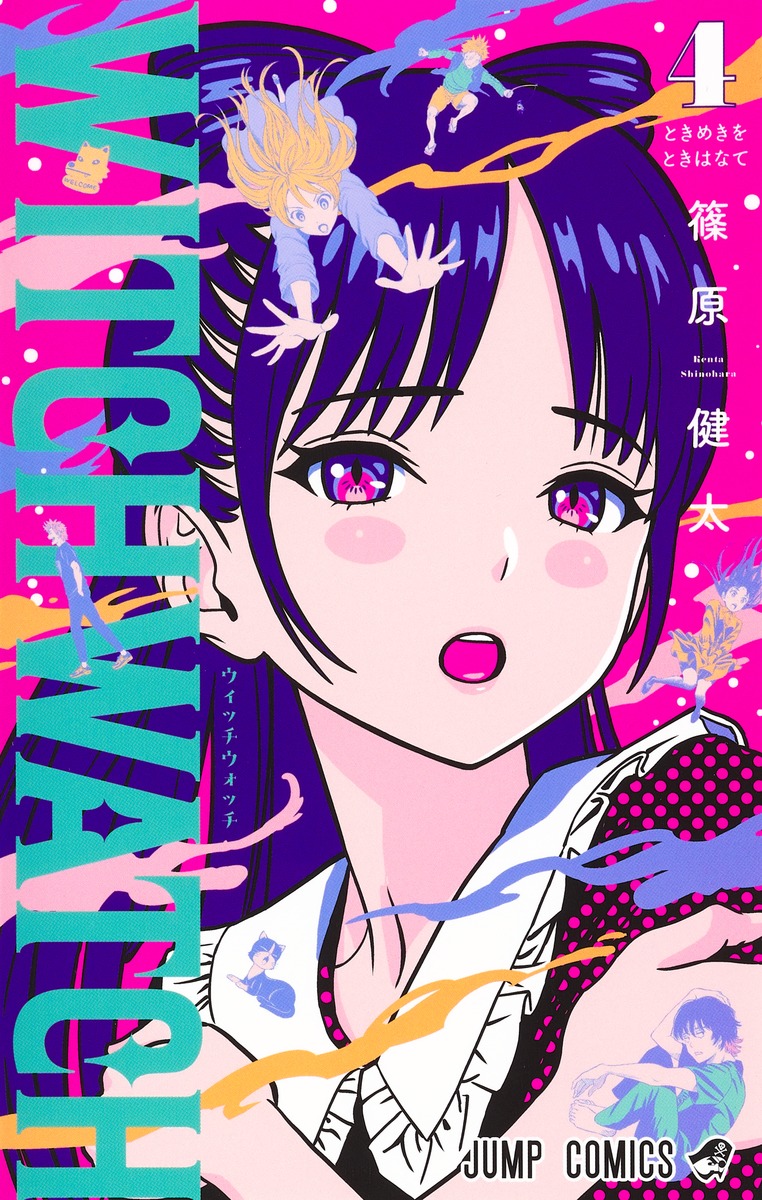 ウィッチウォッチ 4／篠原 健太 | 集英社コミック公式 S-MANGA