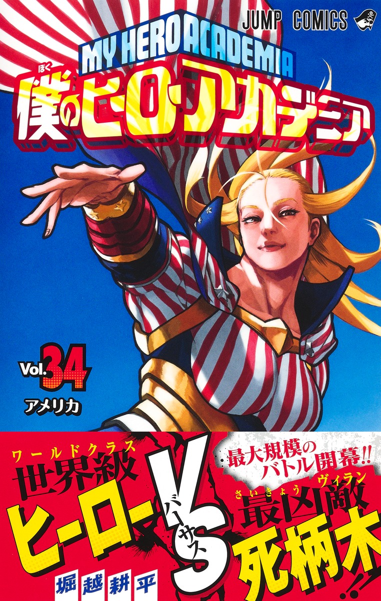 僕のヒーローアカデミア 34／堀越 耕平 | 集英社 ― SHUEISHA ―
