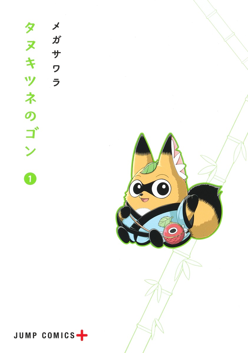 タヌキツネのゴン 1／メガサワラ | 集英社 ― SHUEISHA ―