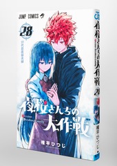 夜桜さんちの大作戦 28／権平 ひつじ | 集英社コミック公式 S-MANGA