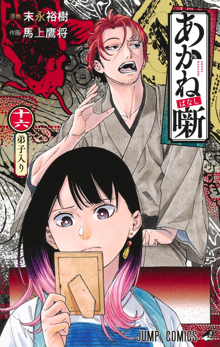 あかね噺 16／馬上 鷹将／末永 裕樹 | 集英社 ― SHUEISHA ―