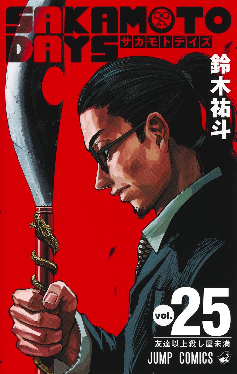 SAKAMOTO DAYS 25／鈴木 祐斗 | 集英社 ― SHUEISHA ―