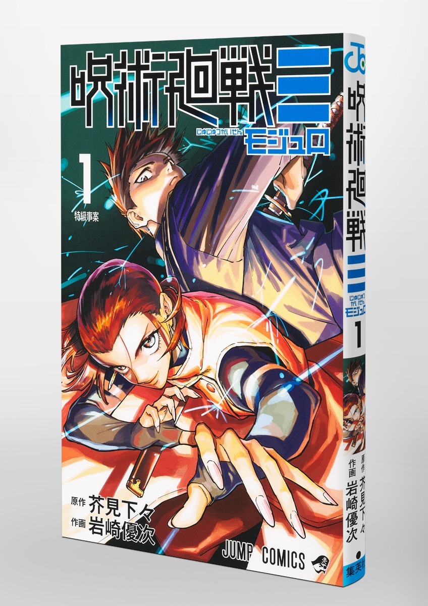 呪術廻戦≡ 1／岩崎 優次／芥見 下々 | 集英社コミック公式 S-MANGA