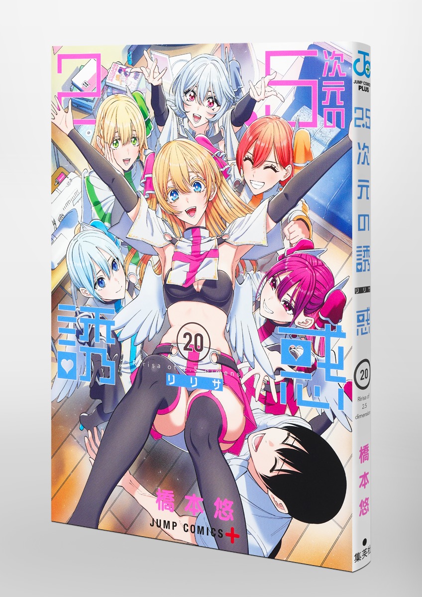 2.5次元の誘惑 20／橋本 悠 | 集英社コミック公式 S-MANGA