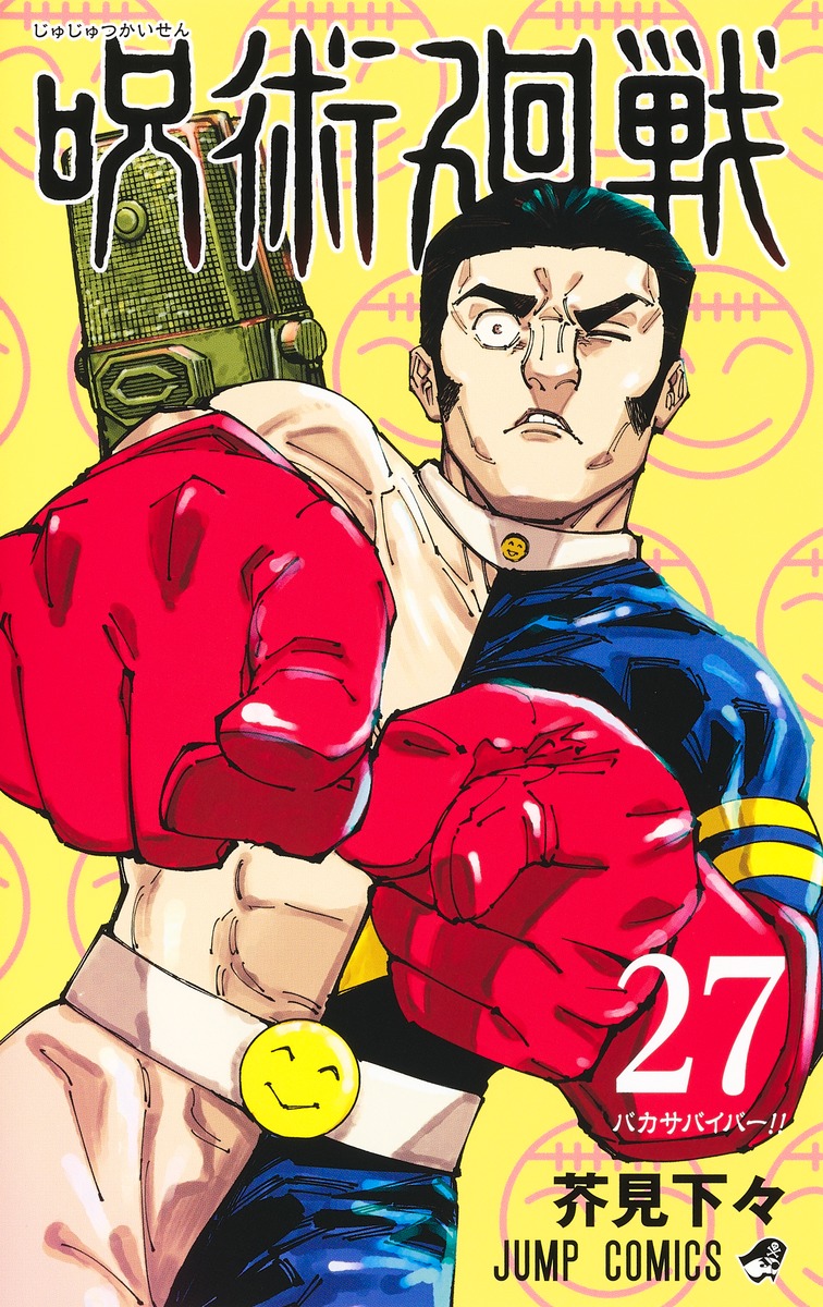 呪術廻戦 27／芥見 下々 | 集英社コミック公式 S-MANGA