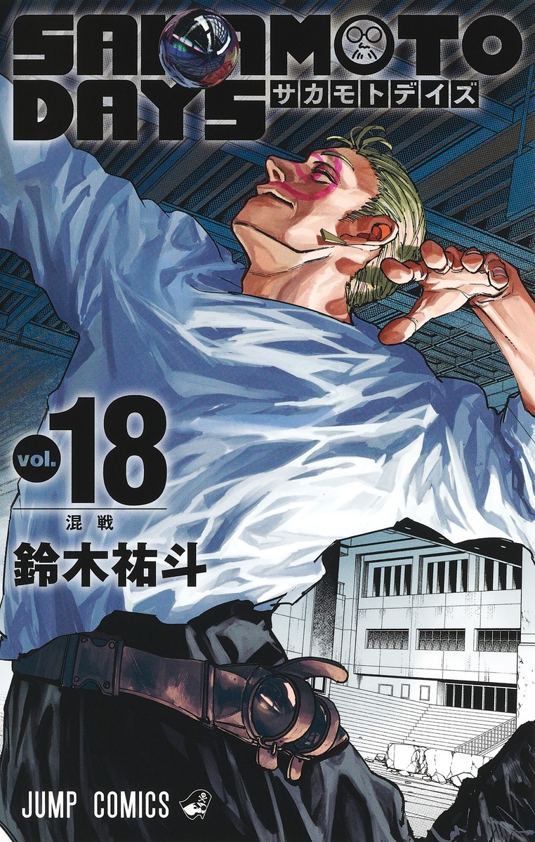 SAKAMOTO DAYS 18／鈴木 祐斗 | 集英社 ― SHUEISHA ―