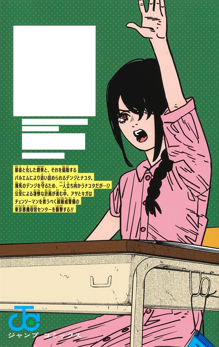 チェンソーマン 18／藤本 タツキ | 集英社コミック公式 S-MANGA