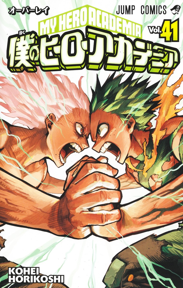 僕のヒーローアカデミア 41／堀越 耕平 | 集英社 ― SHUEISHA ―