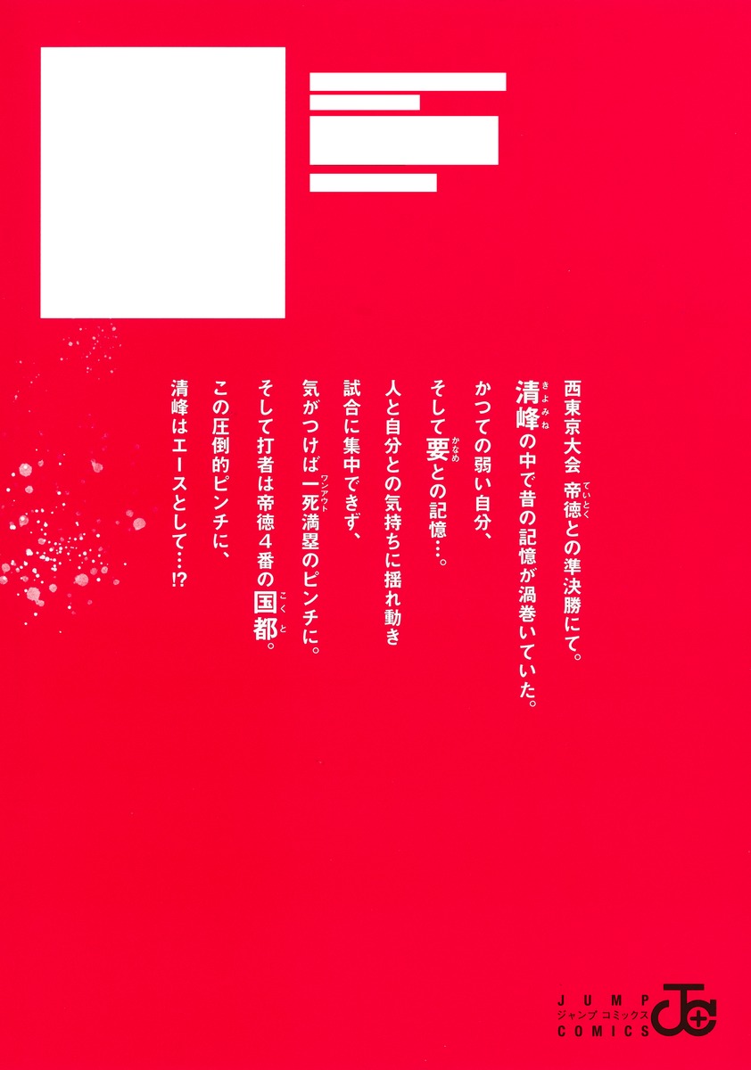 忘却バッテリー 19／みかわ 絵子 | 集英社コミック公式 S-MANGA