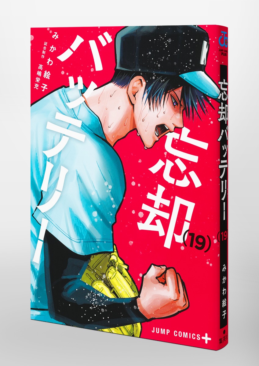 忘却バッテリー 19／みかわ 絵子 | 集英社コミック公式 S-MANGA