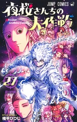 夜桜さんちの大作戦 27／権平 ひつじ | 集英社 ― SHUEISHA ―