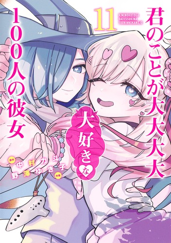 君のことが大大大大大好きな100人の彼女 11／野澤 ゆき子／中村 力斗