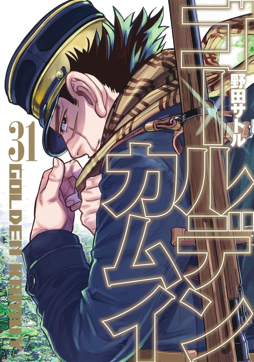 ゴールデンカムイ 31／野田 サトル | 集英社 ― SHUEISHA ―