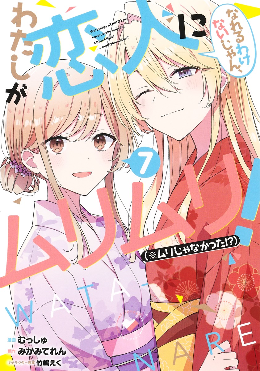 わたしが恋人になれるわけないじゃん、ムリムリ！ （※ムリじゃなかった