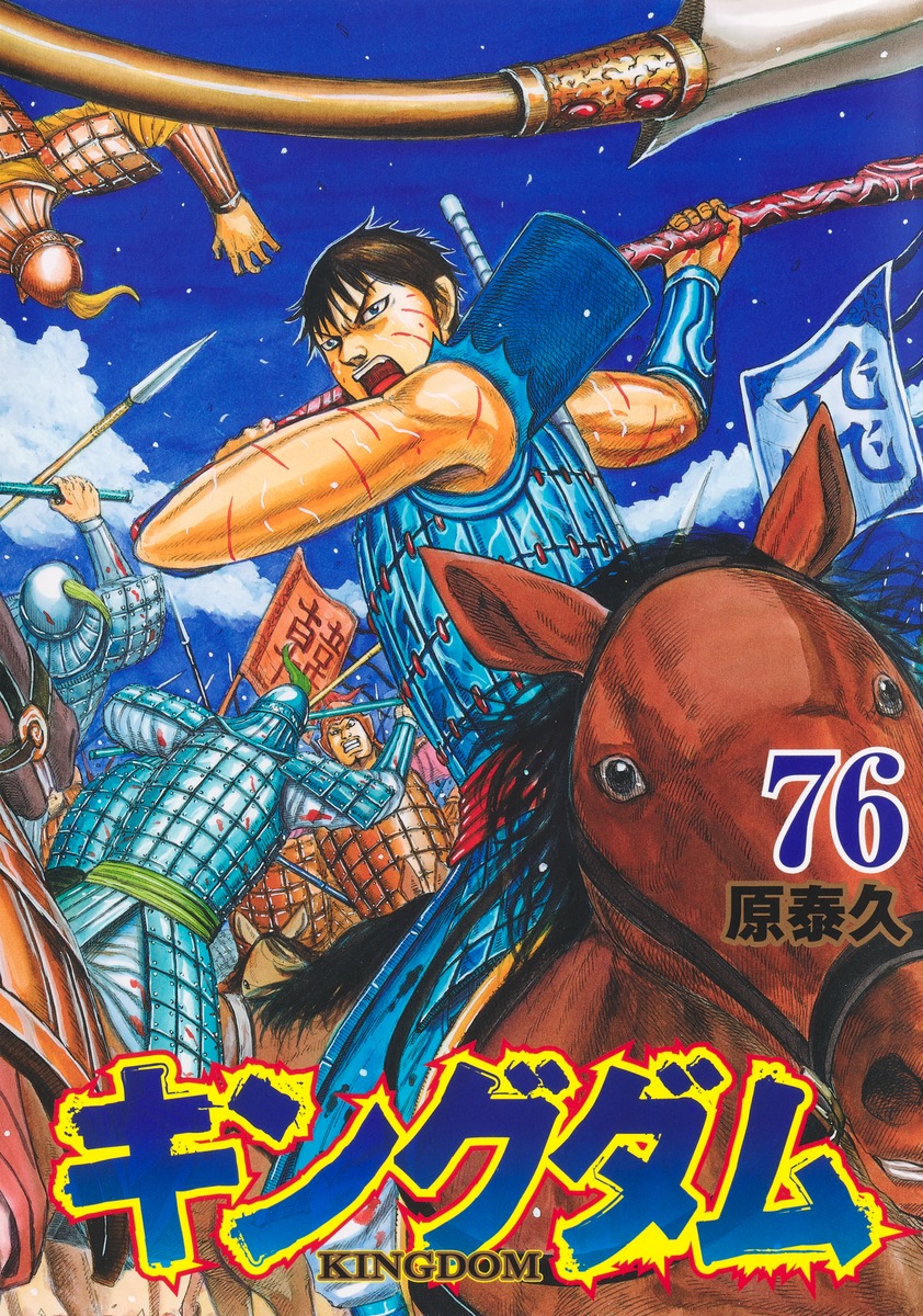キングダム 76／原 泰久 | 集英社 ― SHUEISHA ―