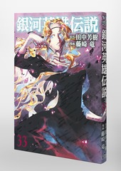 銀河英雄伝説 33／藤崎 竜／田中 芳樹 | 集英社コミック公式 S-MANGA