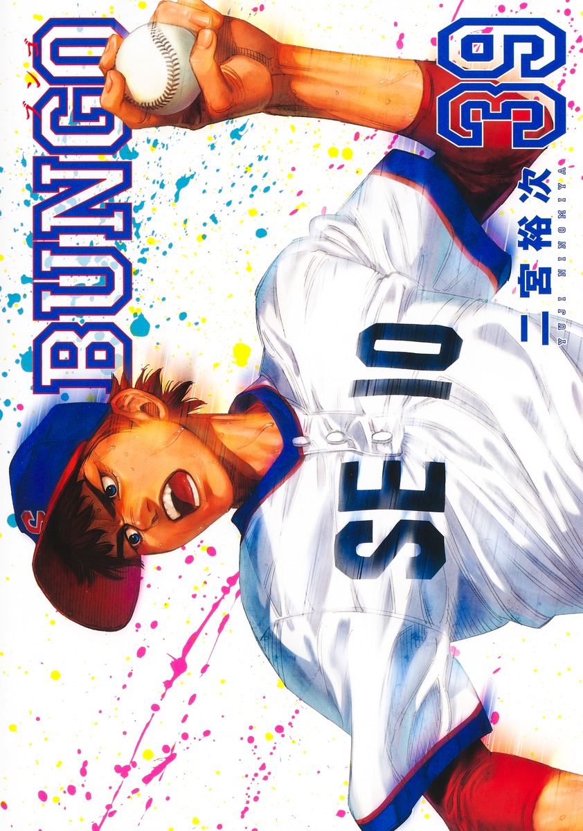 BUNGO―ブンゴ― 39／二宮 裕次 | 集英社コミック公式 S-MANGA