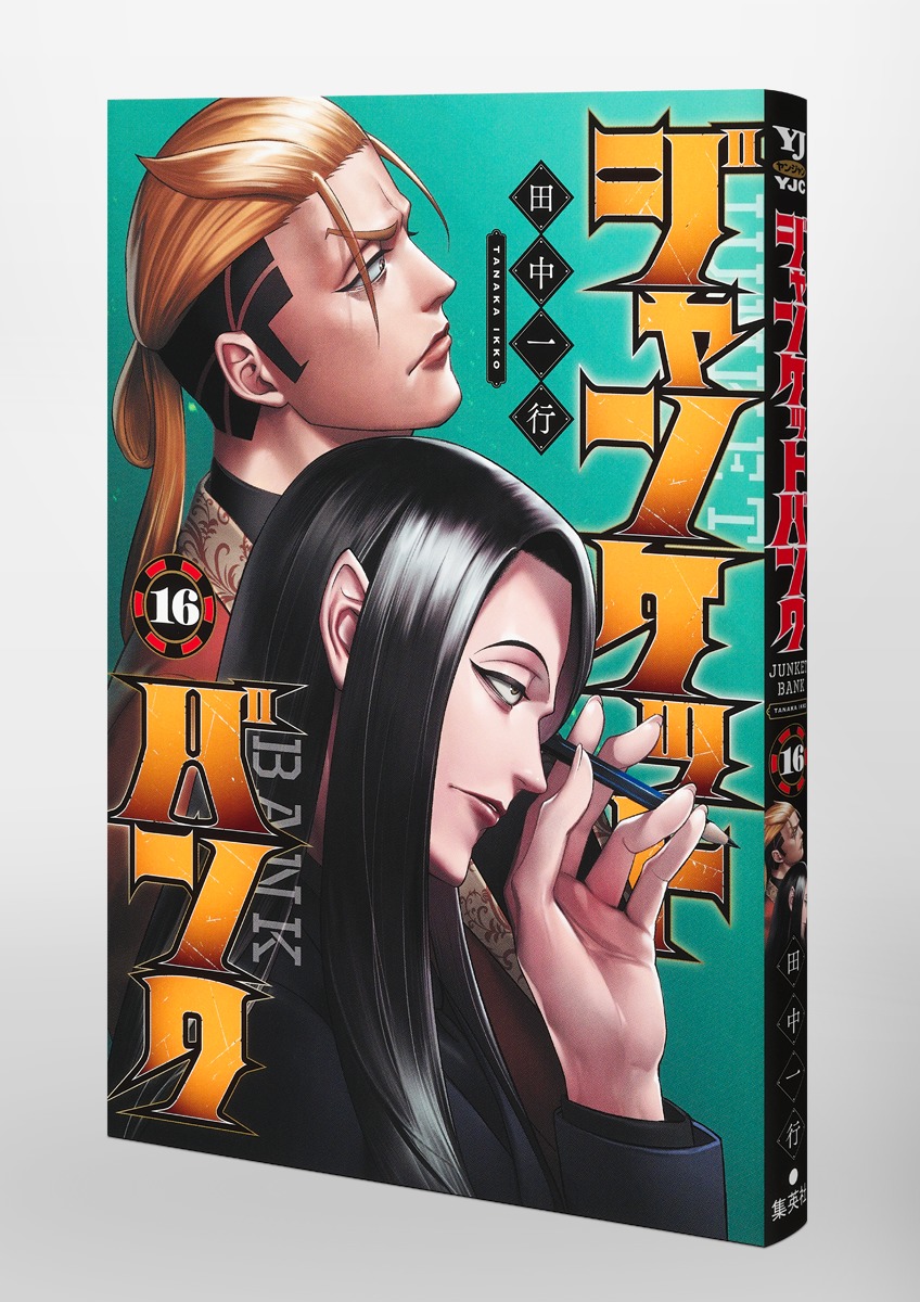 ジャンケットバンク 16／田中 一行 | 集英社 ― SHUEISHA ―
